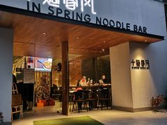 门面-十面春风·江南面馆(崇宁路店)