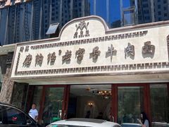 -磨沟沿老字号牛肉面·清真(金港城店)