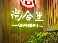 门面-尚合里潮汕牛肉火锅(海沧店)