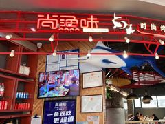 门面-尚渔味双拼烤鱼(远洋未来汇店)