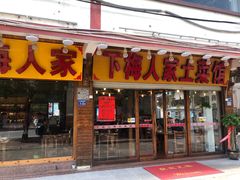 门面-下梅人家土菜馆(历史文化餐厅度假区店)