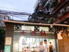 -星鸿社重庆老火锅