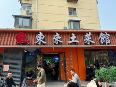 -东来土菜馆(民祥园路店)