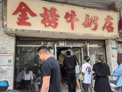 门面-金榜牛奶店