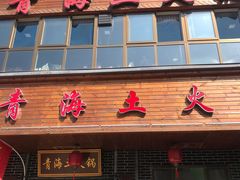 -陆记源·青海土火锅