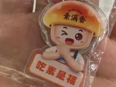 -素满香·食养自助(天一广场店)