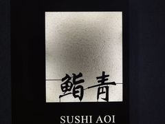 -鮨青(恒基名人购物中心店)