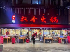 -飘香火锅(玉林西路店)
