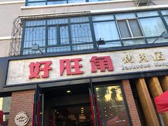 门面-好旺角齐市鲜切牛自助烤肉(农林五道街总店)