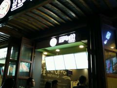 -型男美蛙烤牛蛙(南长街店)