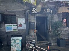 -16毫米咖啡&酒吧(南锣鼓巷店)