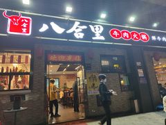 -百佳华佳漾里(坂田店)