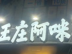 -王庄阿咪海鲜大排档(象园店)