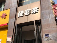 门面-佳客来牛排西餐厅(东风路店)