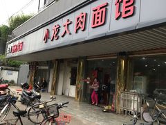 门面-小龙大肉面馆