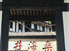 -燊海井