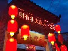 门面-西北印象佳宴(兴华街中段店)