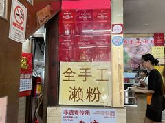 -老西关濑粉(文明路店)