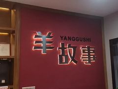 -羊故事·西北融合菜(华侨城店)