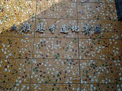 -大报恩寺遗址景区