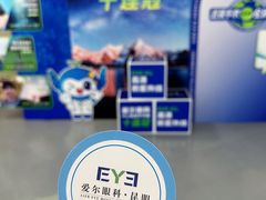 -昆明爱尔眼科医院