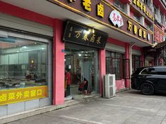 -万春卤菜(天乡后街步行街店)