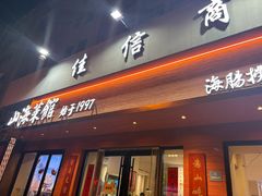-山海菜馆·海肠捞饭·青岛菜(栈桥店)