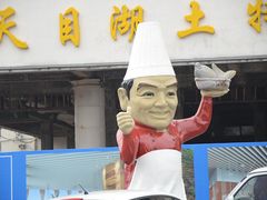 门面-风味小馆(天目湖宾馆店)