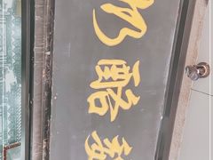 -奶酪魏(牛街总店)