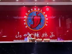 -山城辣妹子(定福庄店)