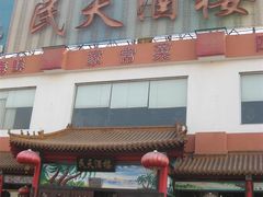 门脸-民天酒楼(吕家营店)