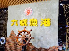 -九號渔港·蒸汽海鲜·粤菜茶点(八卦岭店)