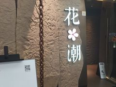 -花潮料理艺食馆(SM新生活广场店)