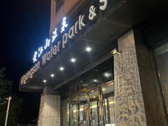 -爱江山温泉(凌奥店)