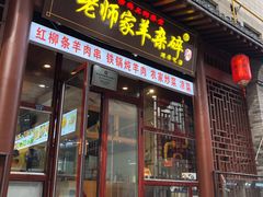 门面-老师家羊杂碎(延安总店)