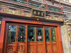 门面-富华斋饽饽铺·宫廷糕点·伴手礼(护国新天地店)