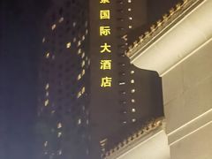 -南京维景国际大酒店(南京博物院店)