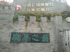 -敬亭山风景名胜区