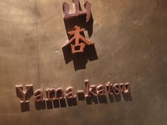 -山杏yama-katsu·吉列炸物