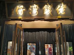 -佬钱湾仔(衣裳街店)