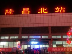 -隆昌北站