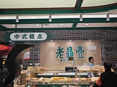 -老鼎丰(靖宇街总店)