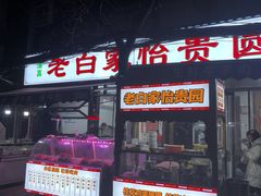 -老白家怡贵园烤肉