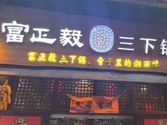 -富正毅三下锅·湘西韵味(天门山索道店)