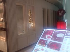 -喜宴又一村·粤菜·茶点·海鲜(壹方天地店)