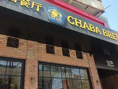 -岔巴精酿啤酒餐吧(南屏街店)