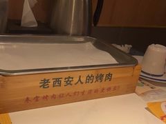-叁宝烤肉• 西安烧烤(太乙路店)