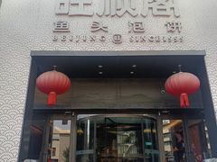 -旺顺阁·北京菜·烤鸭(大望路店)