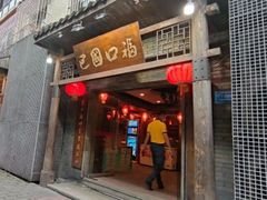 门面-巴国口福火锅(石桥铺店)
