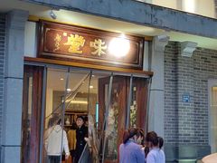 -口味堂(惠济路店)